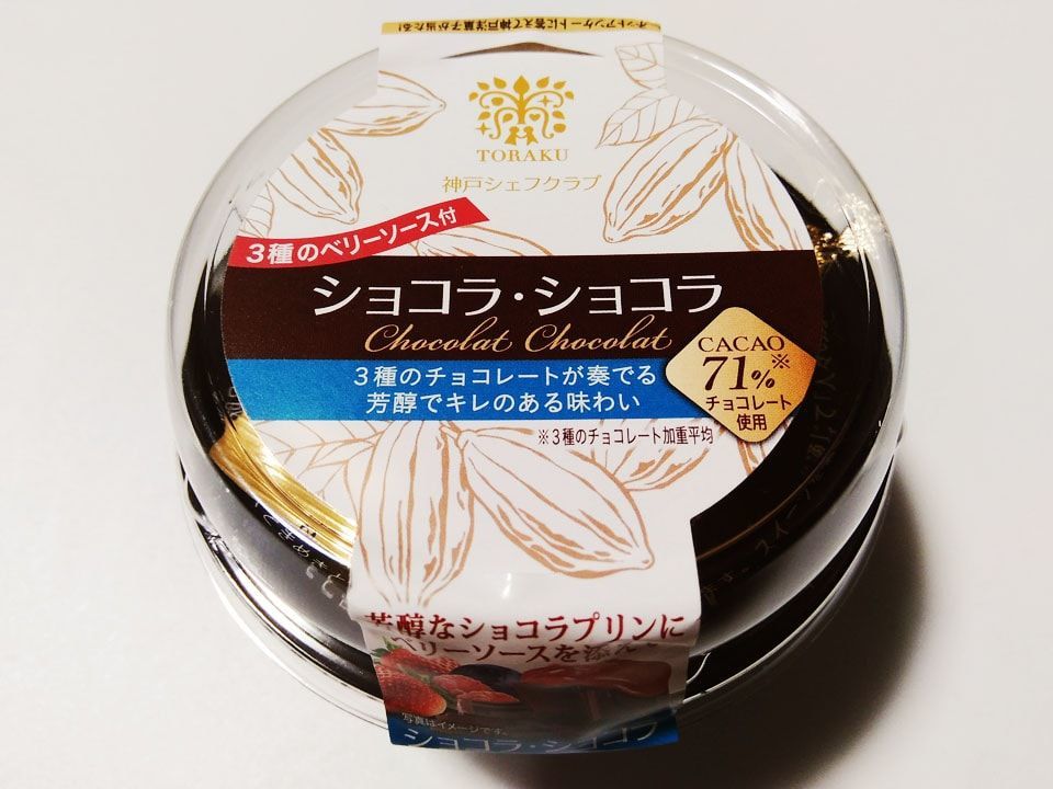 超おすすめ 神戸シェアクラブ ショコラ ショコラ が激旨 チョコ超濃厚で フルーティーなソースがやばい ぐるめも プラスちょっとの豆知識