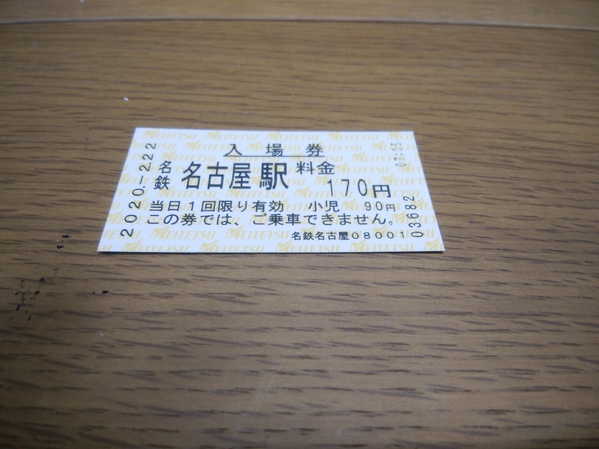 名鉄硬券(レアあり) Yahoo!オークション -「名鉄 硬券入場券」(コレクション用
