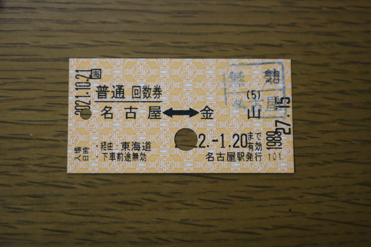 JR】無印刷切符 穴あき希少品