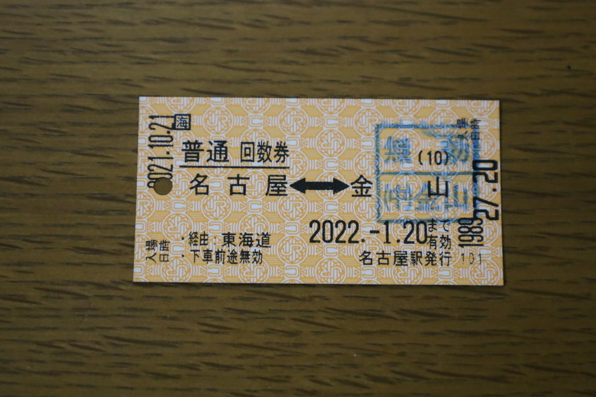 JR東海の回数券 - マルーンの部屋