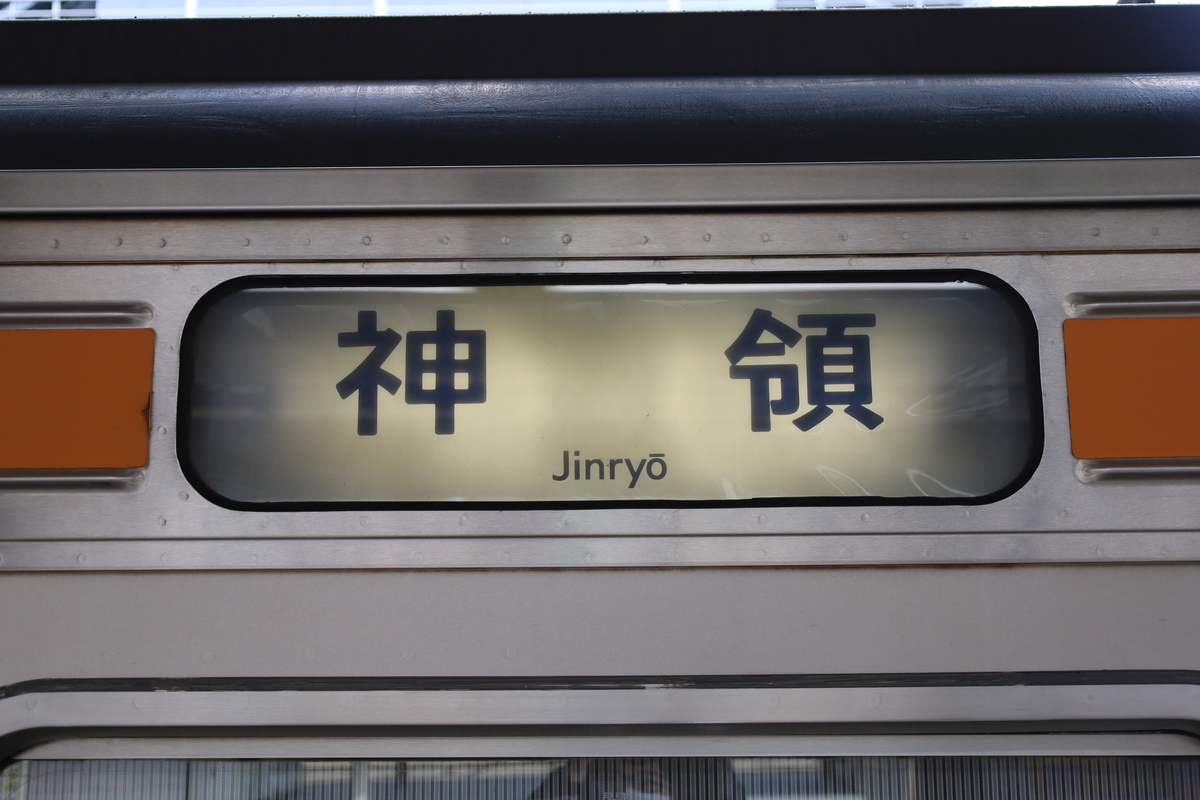神領車両区211系 側面方向幕 (For 有) 211系5000番台（神領車）ミニミニ方向幕｜JR東海リテイリング