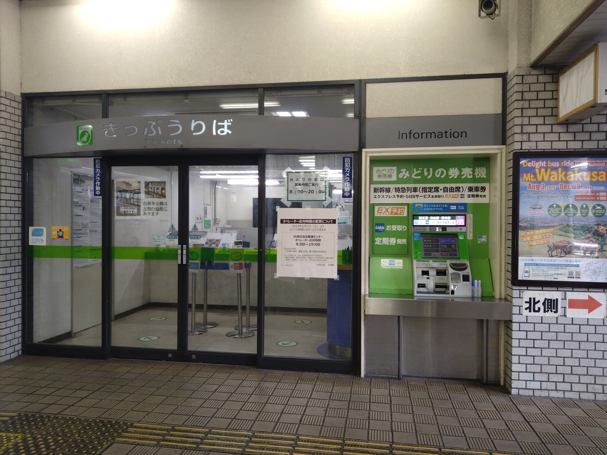 みどりの窓口 廃止 2024