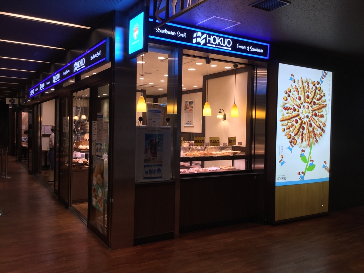 大手町サンケイビル地下のパン屋 Hokuo で 小田急ポイントカードが使える 火曜日はポイント2倍 丸の内を愛する会