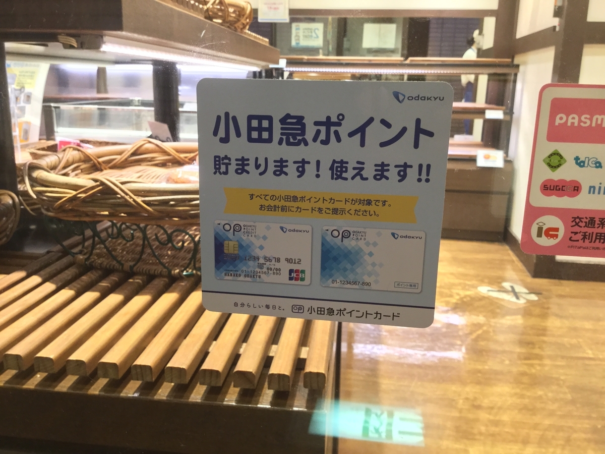 大手町サンケイビル地下のパン屋「HOKUO」で、小田急ポイントカードが 