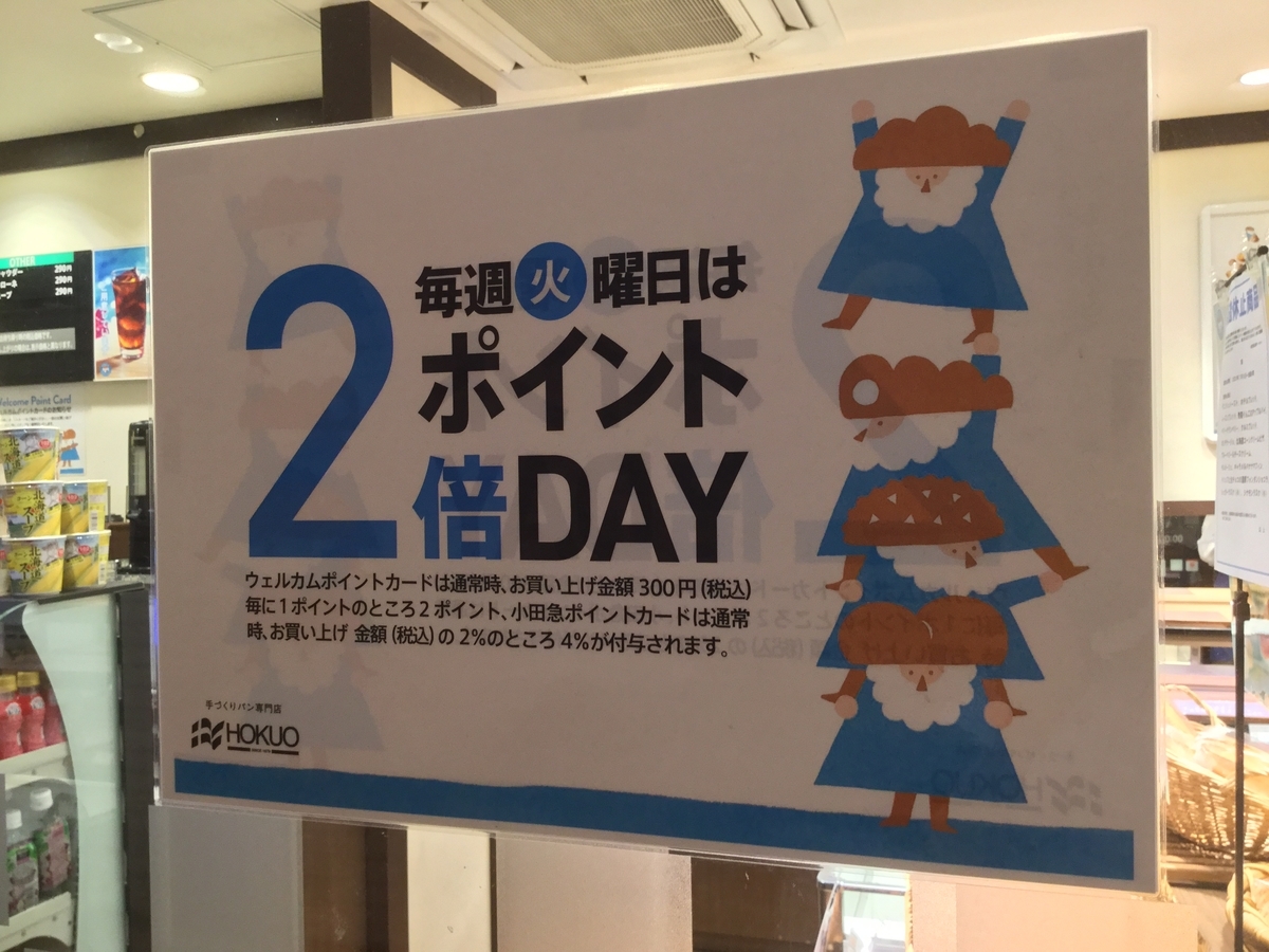 大手町サンケイビル地下のパン屋「HOKUO」で、小田急ポイントカードが 