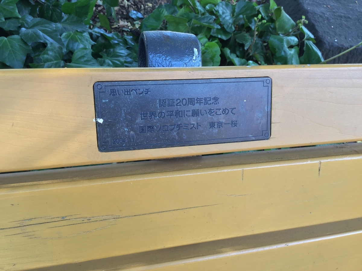 日比谷公園のベンチには思い出エピソードが記載されている 思い出ベンチ のプレートを読んでみよう 丸の内を愛する会