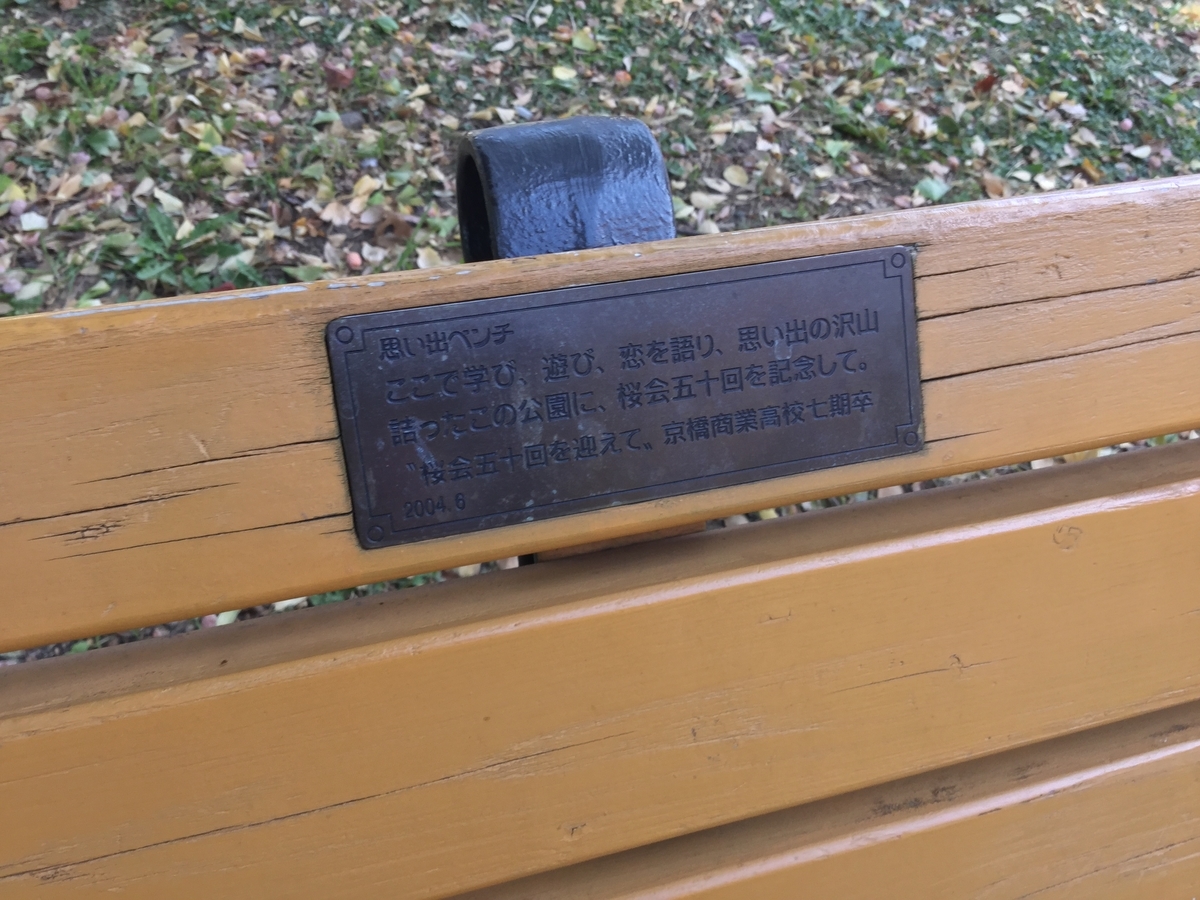 日比谷公園のベンチには思い出エピソードが記載されている 思い出ベンチ のプレートを読んでみよう 丸の内を愛する会