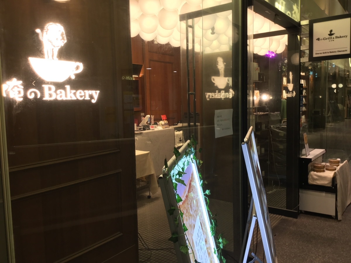 洋菓子みたい 大手町サンケイビル 俺のgrill Bakery 数量限定クロワッサン食パンプレミアム 丸の内を愛する会