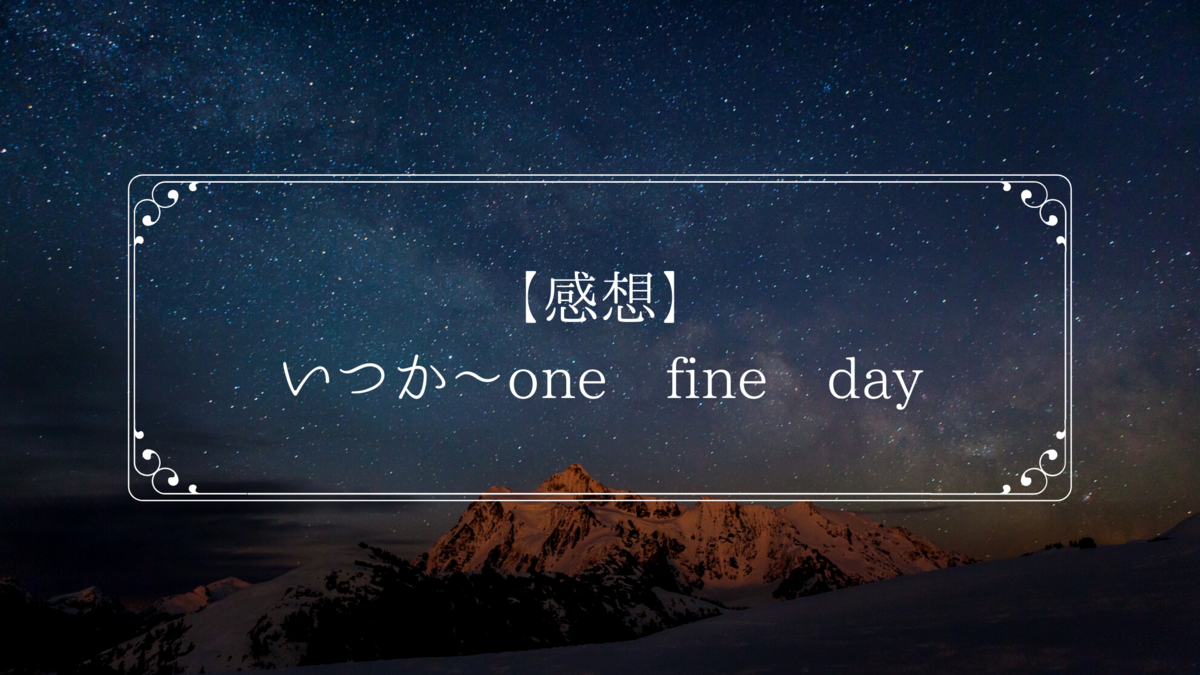 【感想】いつか〜one fine day