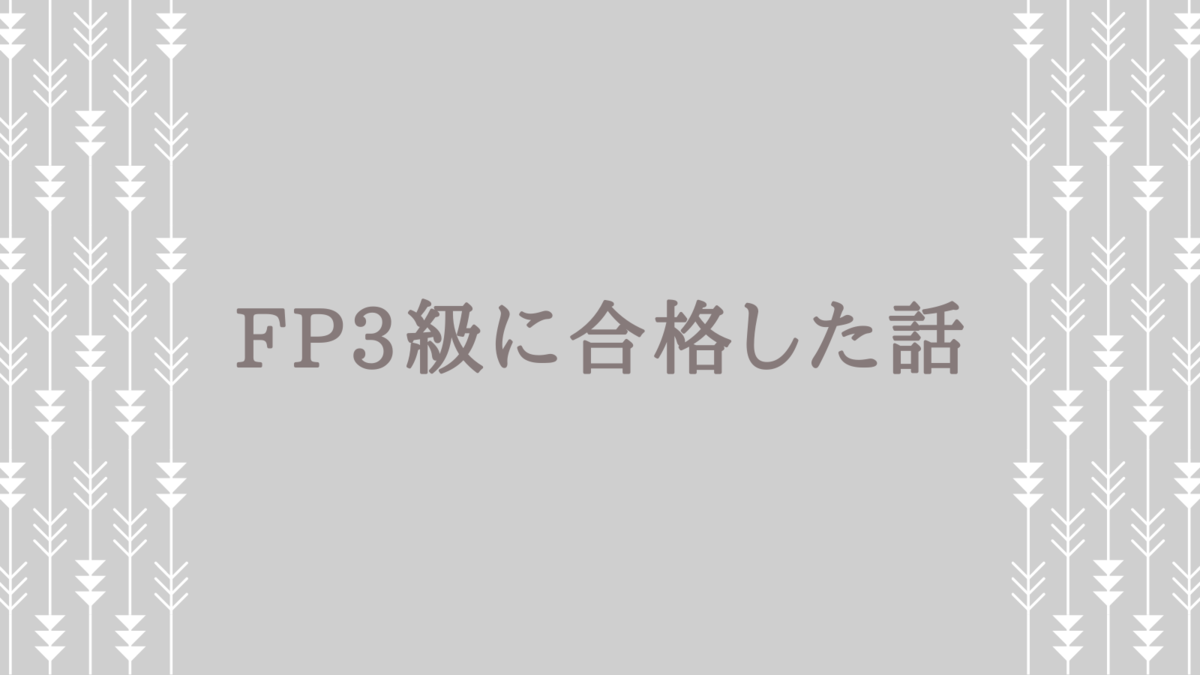 FP3級に合格した話