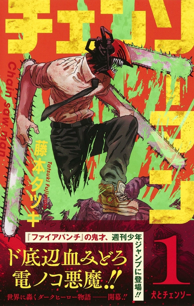 チェンソーマン1巻、2巻を読みました。 - まるぶれ