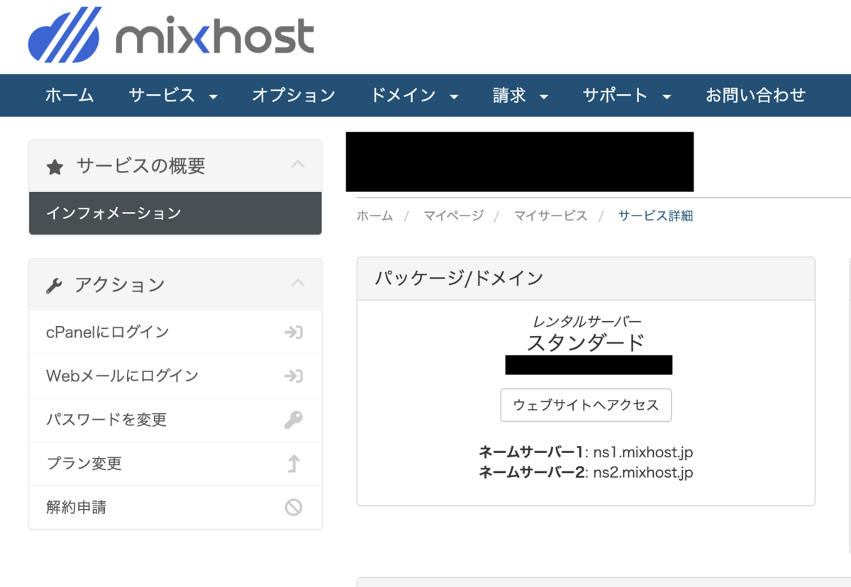mixhostのマイページから契約したアカウントを選択する所