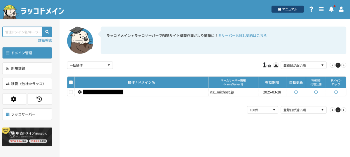 mixhostのマイページから契約したアカウントを選択する所