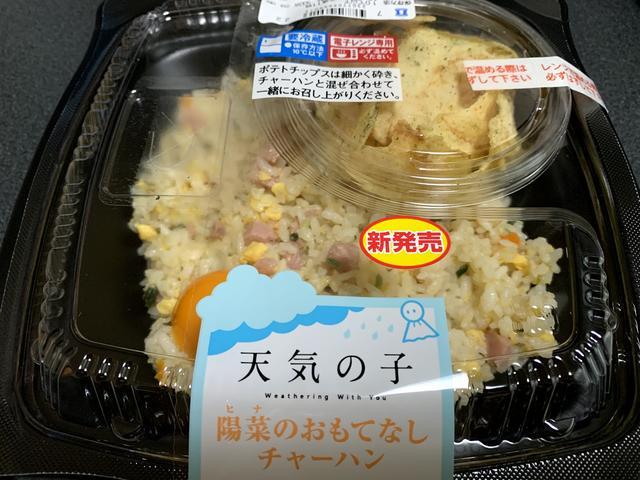 天気の子×ローソン コラボ】陽菜のチャーハンを食べてみた感想