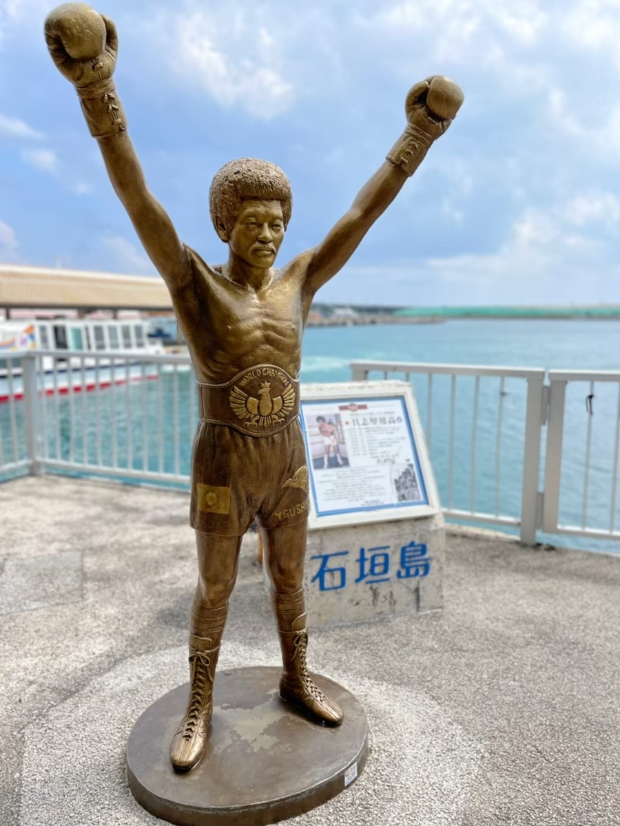 具志堅用高の出身地へ - なんでもござれ～maruruuuto～