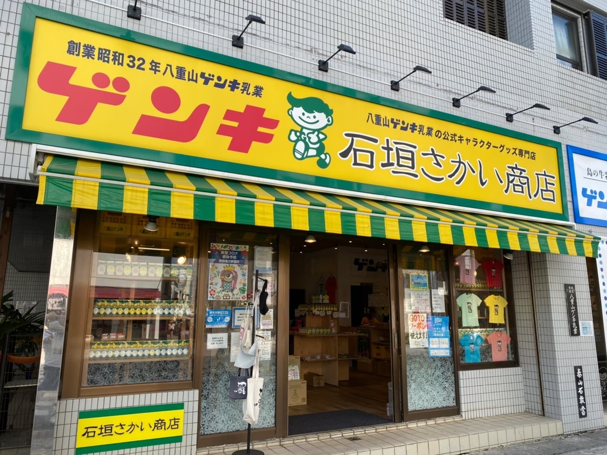 石垣さかい商店外観