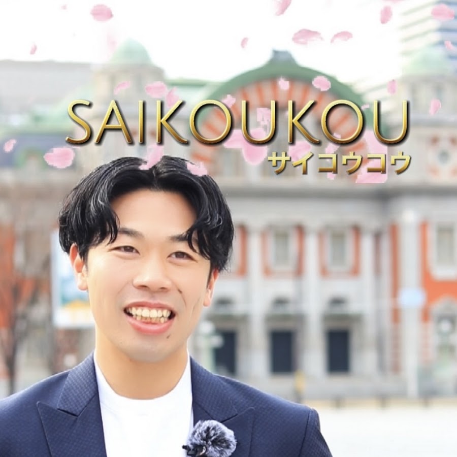 サイコウコウの画像