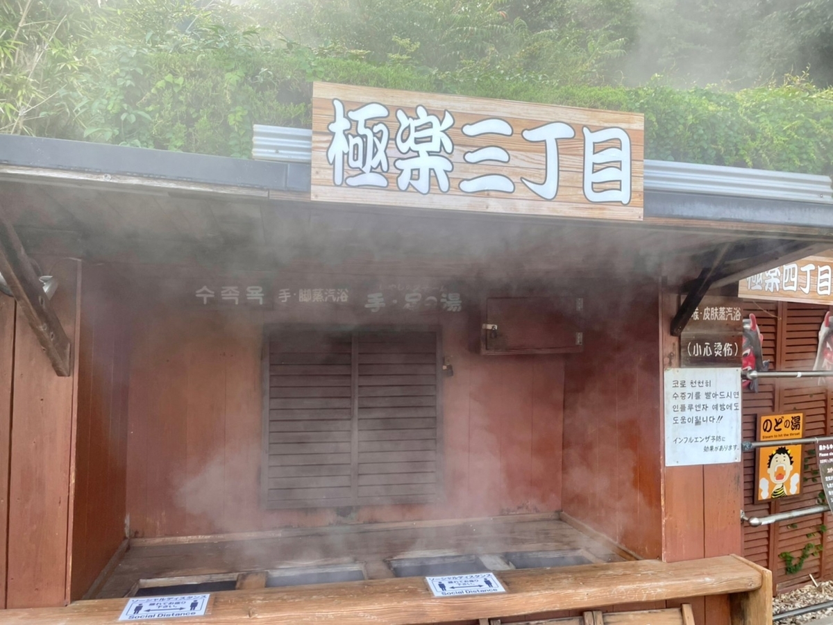 極楽三丁目　手・足の湯