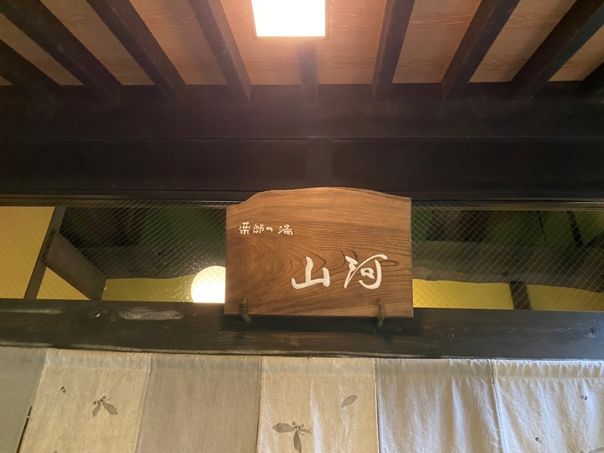 山河入口の上部にある看板