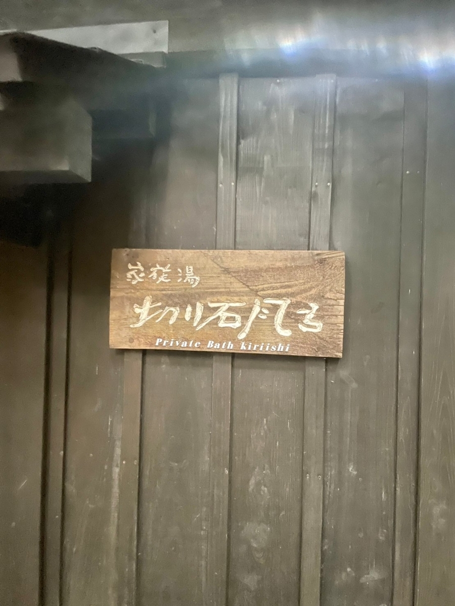 家族風呂　切石風呂入口