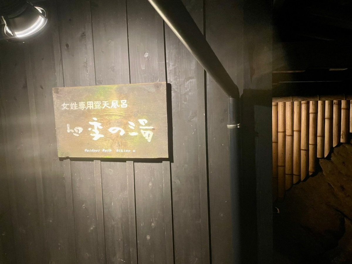 露天風呂　四季の湯入口