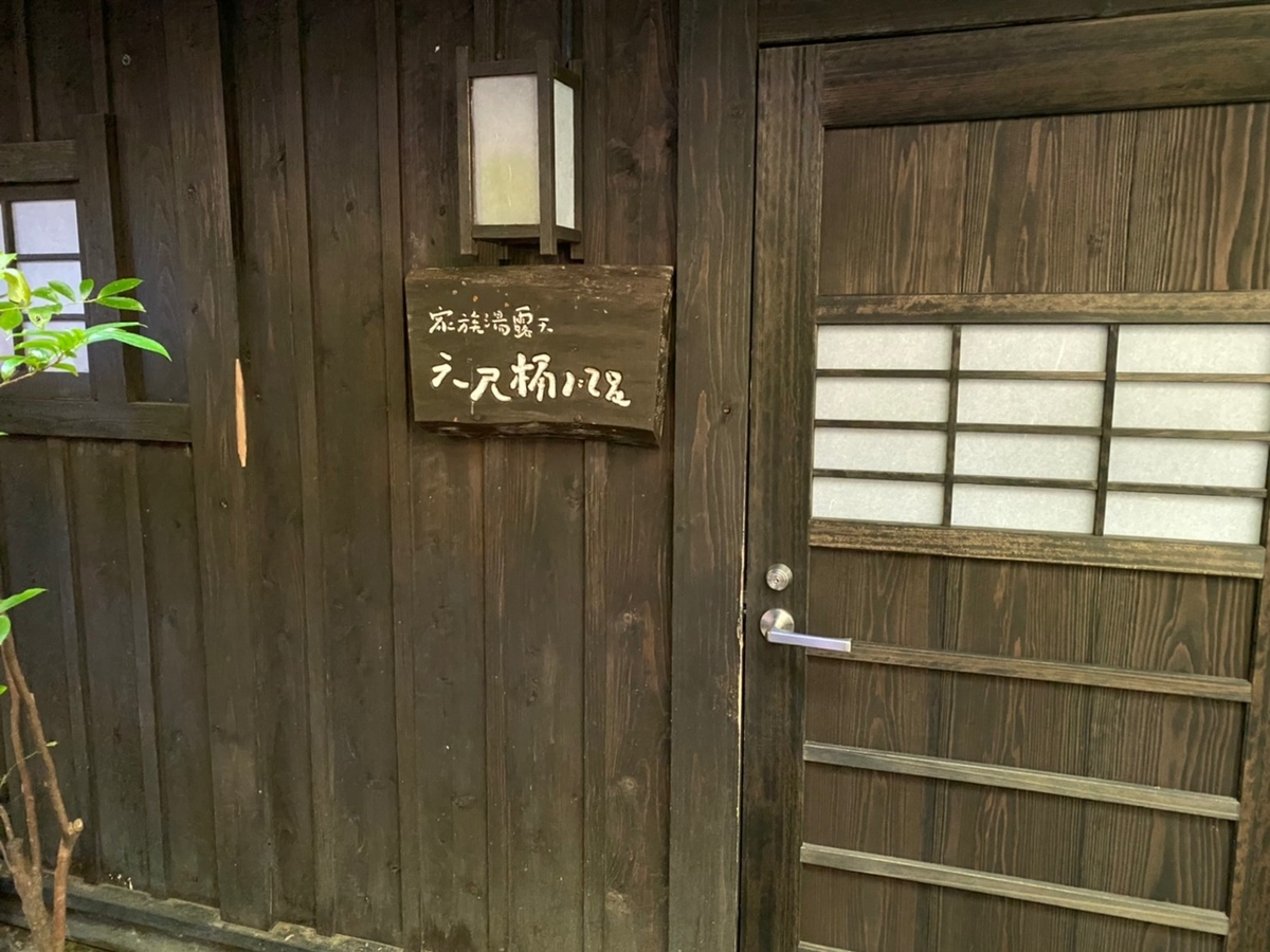 家族風呂　六尺桶風呂の入口
