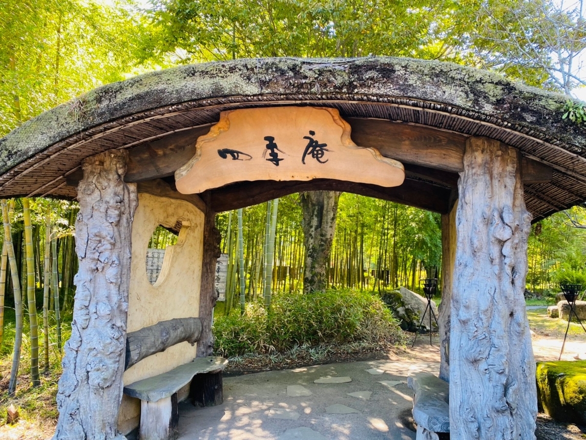 四季庵入口の門