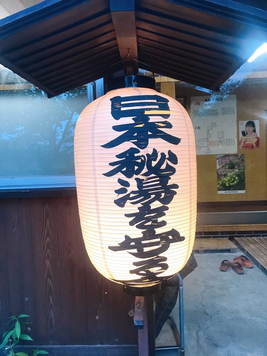 日本秘湯を守る会のちょうちん