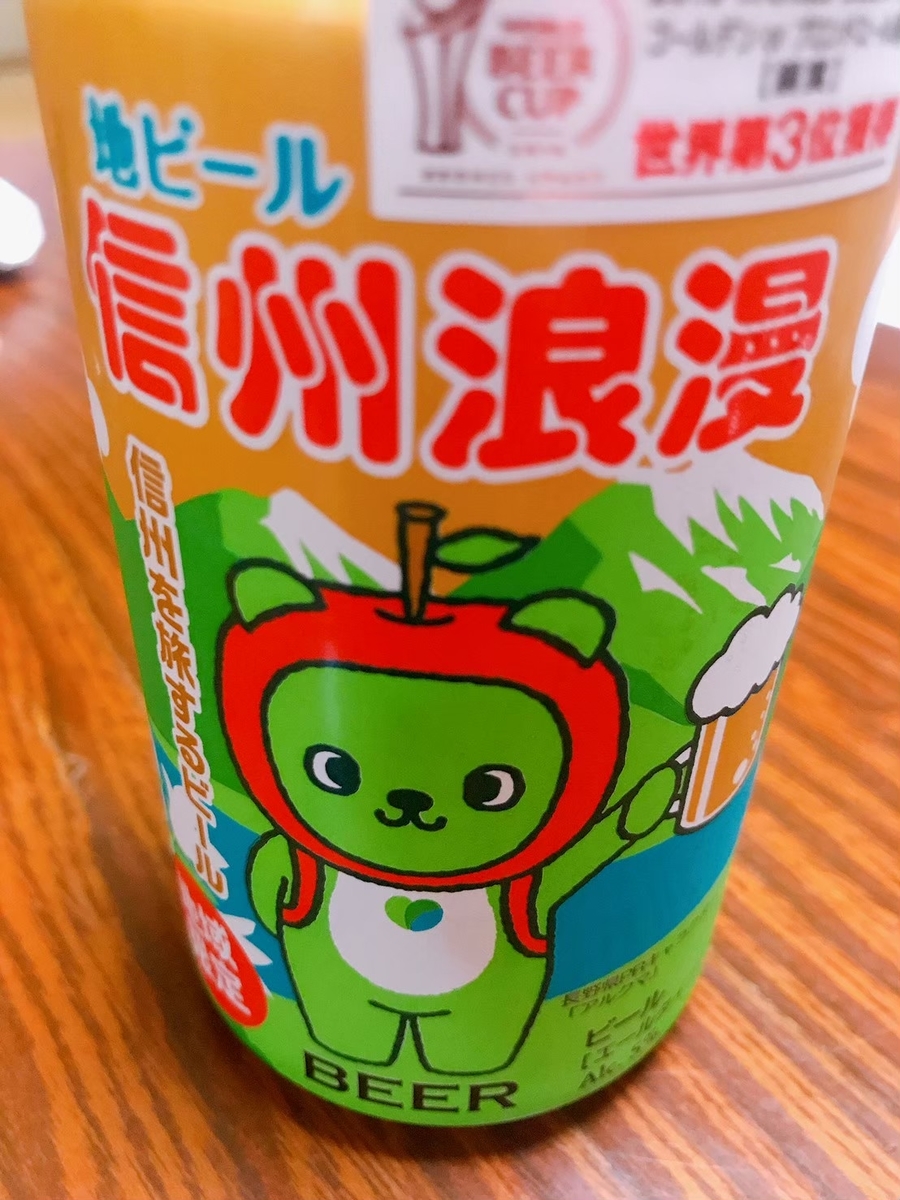 信州浪漫ビール