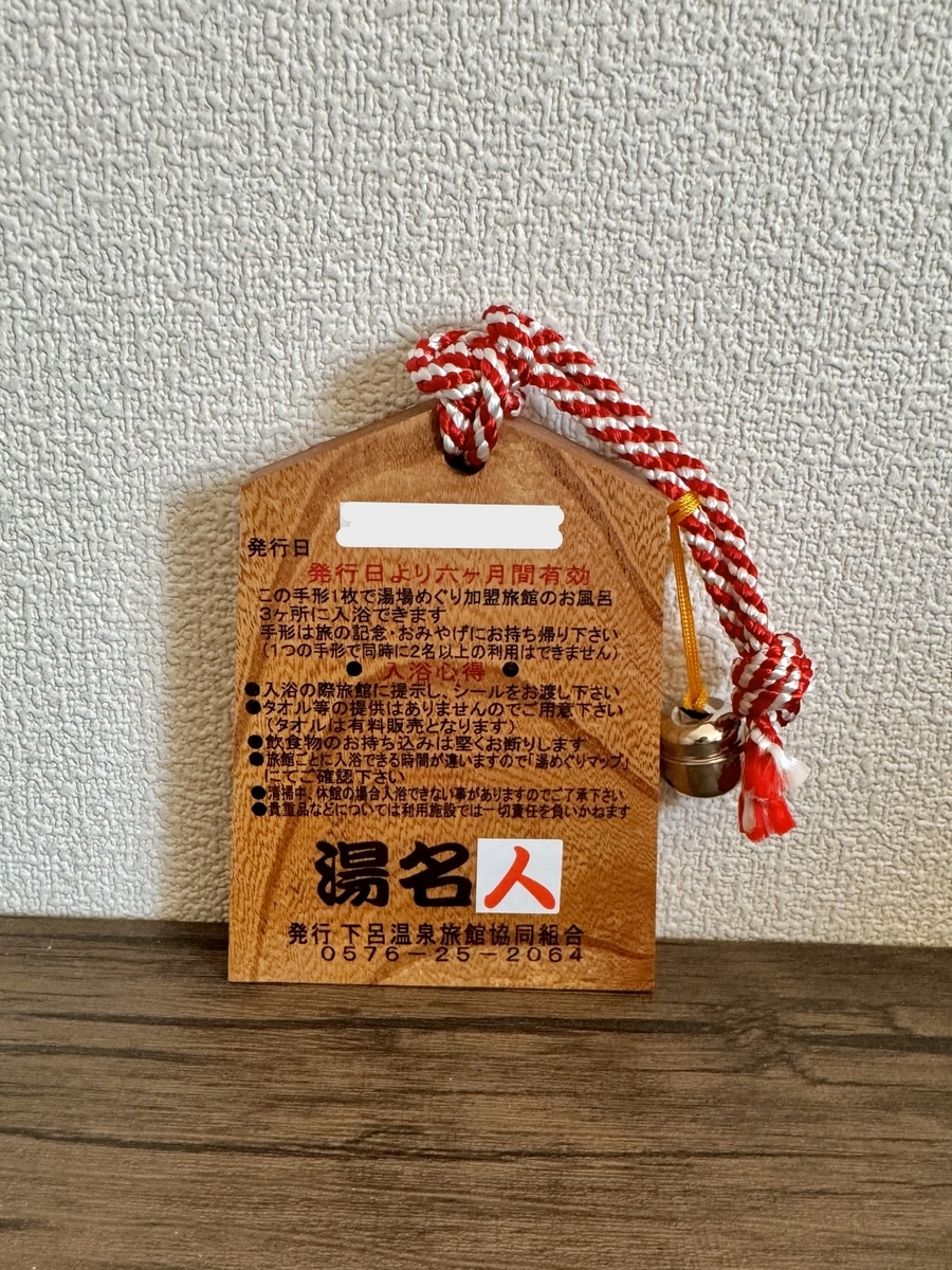湯めぐり手形　裏面
