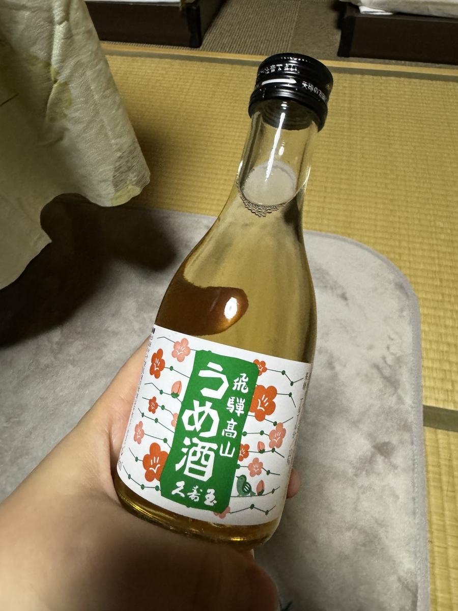 飛騨高山うめ酒の瓶