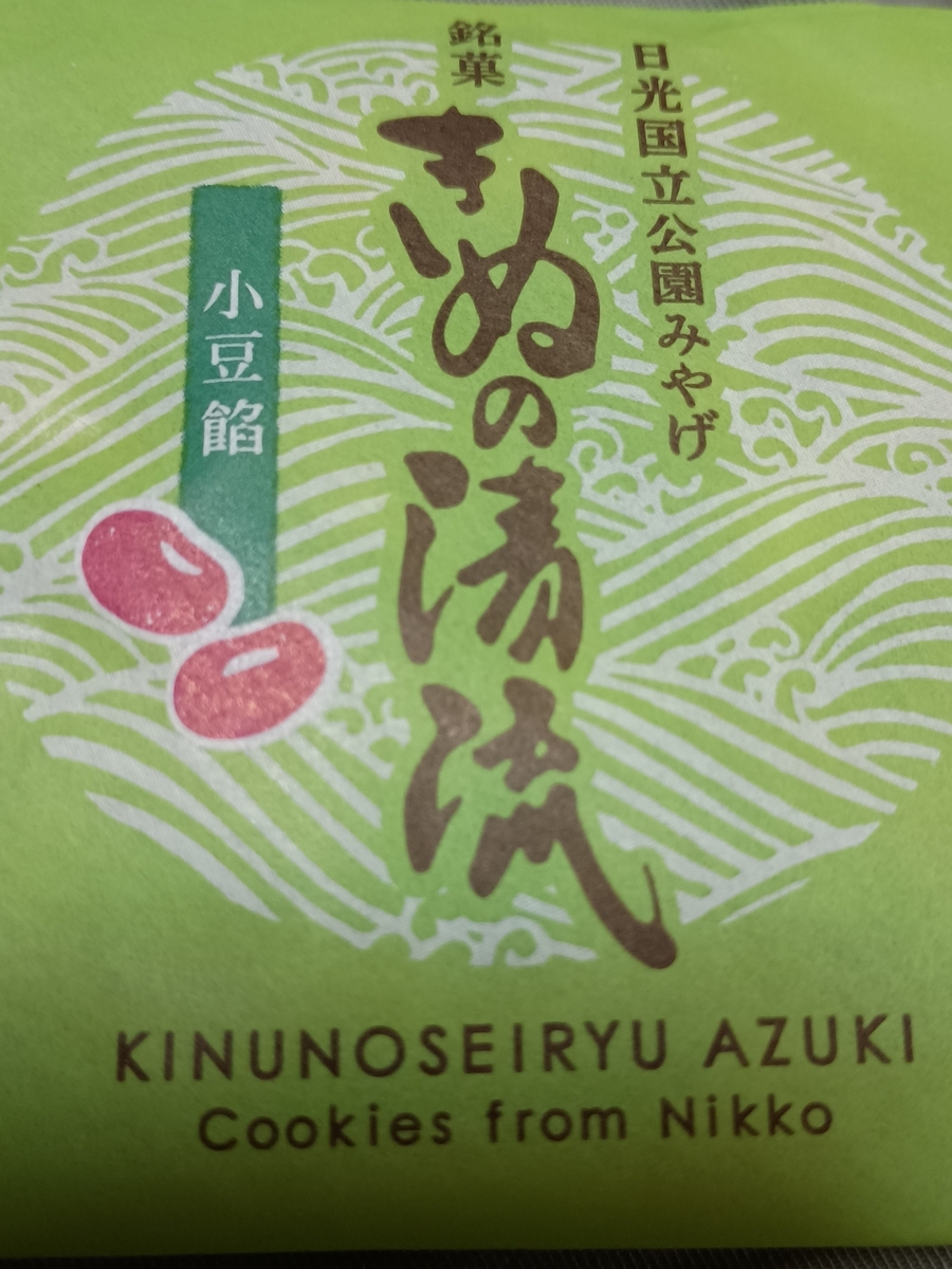 緑色の包装に包まれたきぬの清流というお菓子だ。美味いぞ