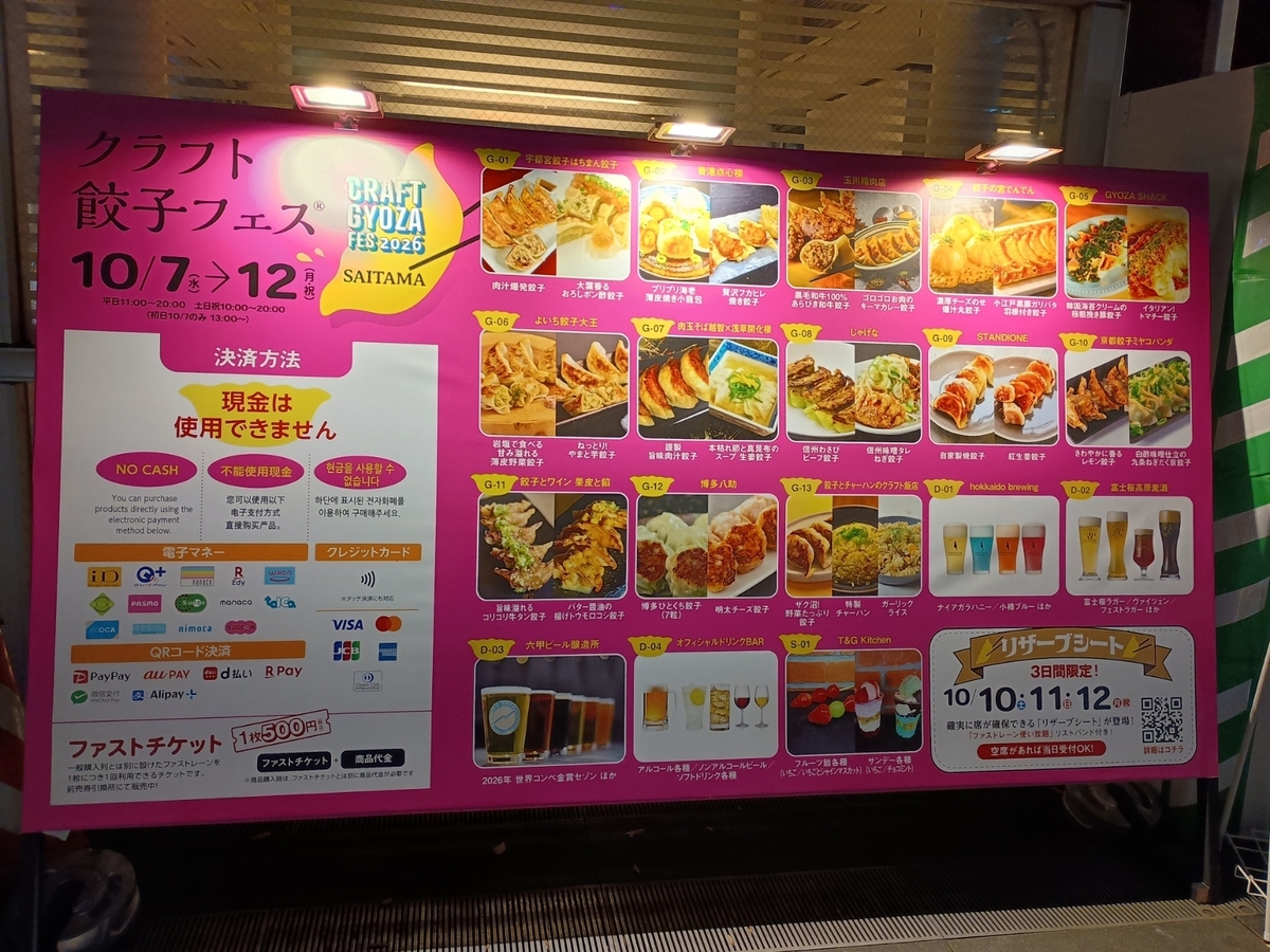 餃子の出店店舗一覧が掲載されている看板だ。酒もあるぞ。