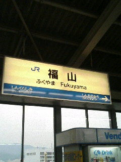 山陽新幹線　福山駅