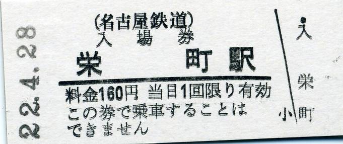 名古屋鉄道　入場券　硬券　栄町駅