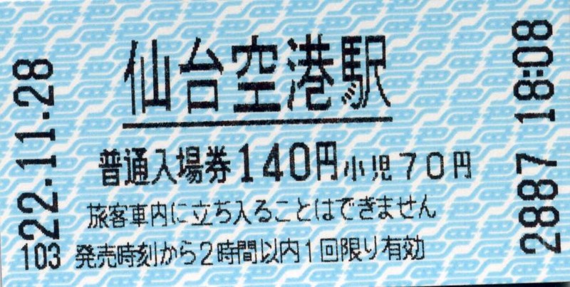 2010/11/28　仙台空港駅　入場券
