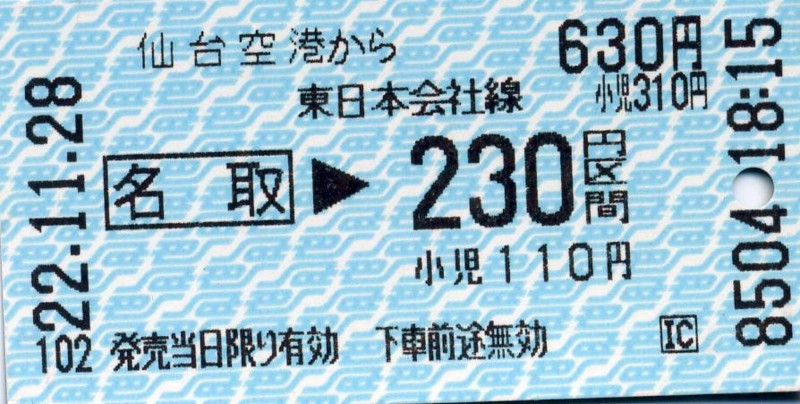 2010/11/28　仙台空港から860円区間　乗車券