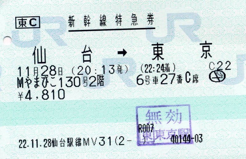 2010/11/28　ＭＡＸやまびこ130号　仙台⇒東京　新幹線特急券
