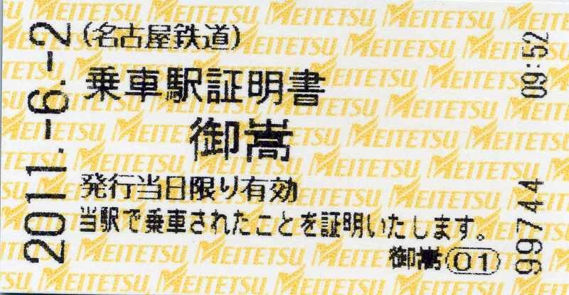 名古屋鉄道　御嵩駅　乗車駅証明書　平成23年6月2日