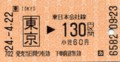 東京駅から130円区間乗車券