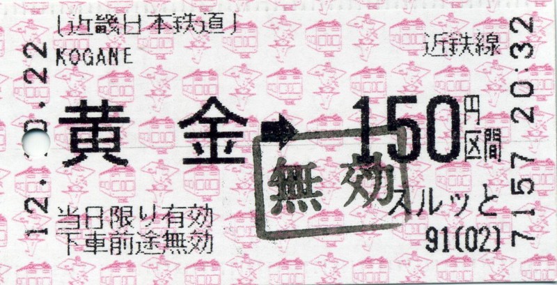 乗車券　黄金→150円区間　近鉄線
