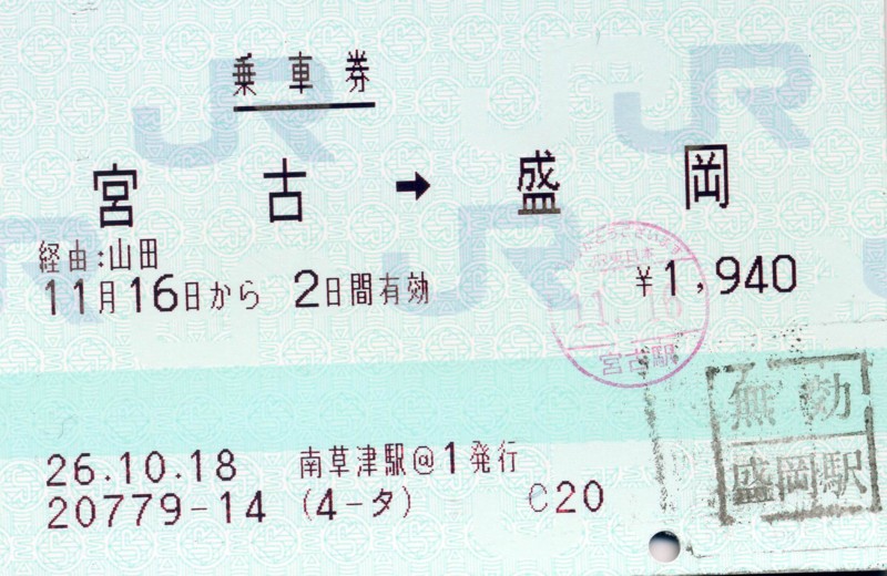 2014/11/16　乗車券　宮古⇒盛岡