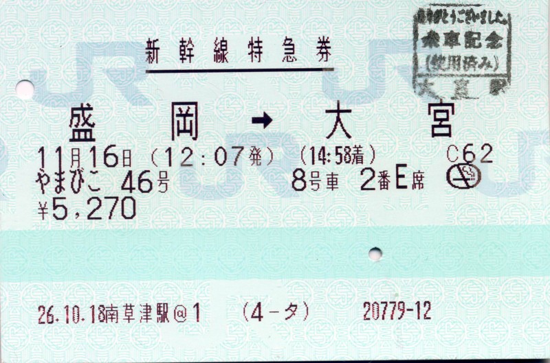 2014/11/16　新幹線特急券　やまびこ46号　盛岡⇒大宮