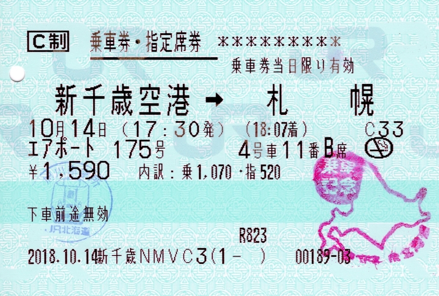 エアポート175号　乗車指定席券