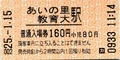 あいの里教育大駅　入場券