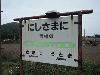 JR北海道　日高本線　西様似駅