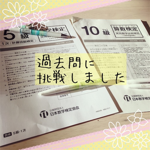 中１ 小３ 数学検定５級と算数検定10級 9級の過去問を解いてみた まるつけ日記 塾なし高校受験