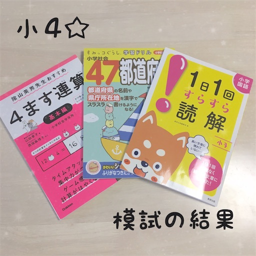 【バラ可能❗️約2.30点❗️画像4枚目まで❗️】大学受験 参考書 小4☆模試を受けてみた話。 - まるつけ日記＠塾なし高校受験