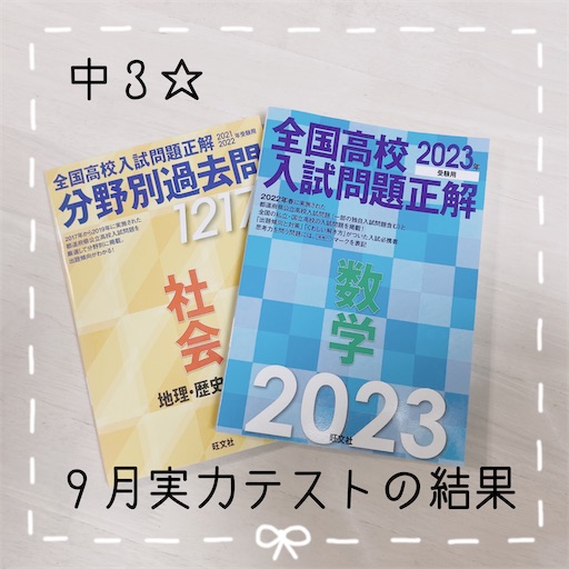 中3 9月実力テストの結果 まるつけ日記 塾なし高校受験 中3 9月実力テストの結果 まるつけ日記 塾なし高校受験