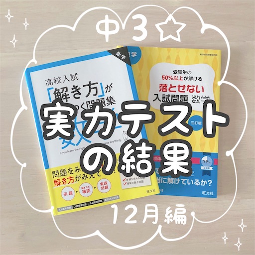 中3☆12月実力テストの結果 - まるつけ日記＠塾なし高校受験（大学受験）